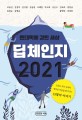 딥체인지 2021: 팬데믹에 갇힌 세상