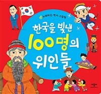 한국을 빛낸 100명의 위인들 (노래하는 역사 그림책)