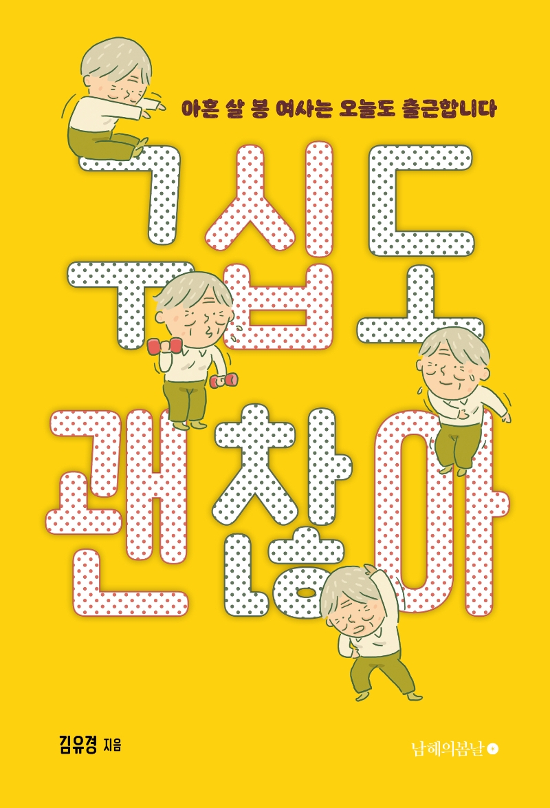 구십도 괜찮아 : 아흔 살 봉 여사는 오늘도 출근합니다 