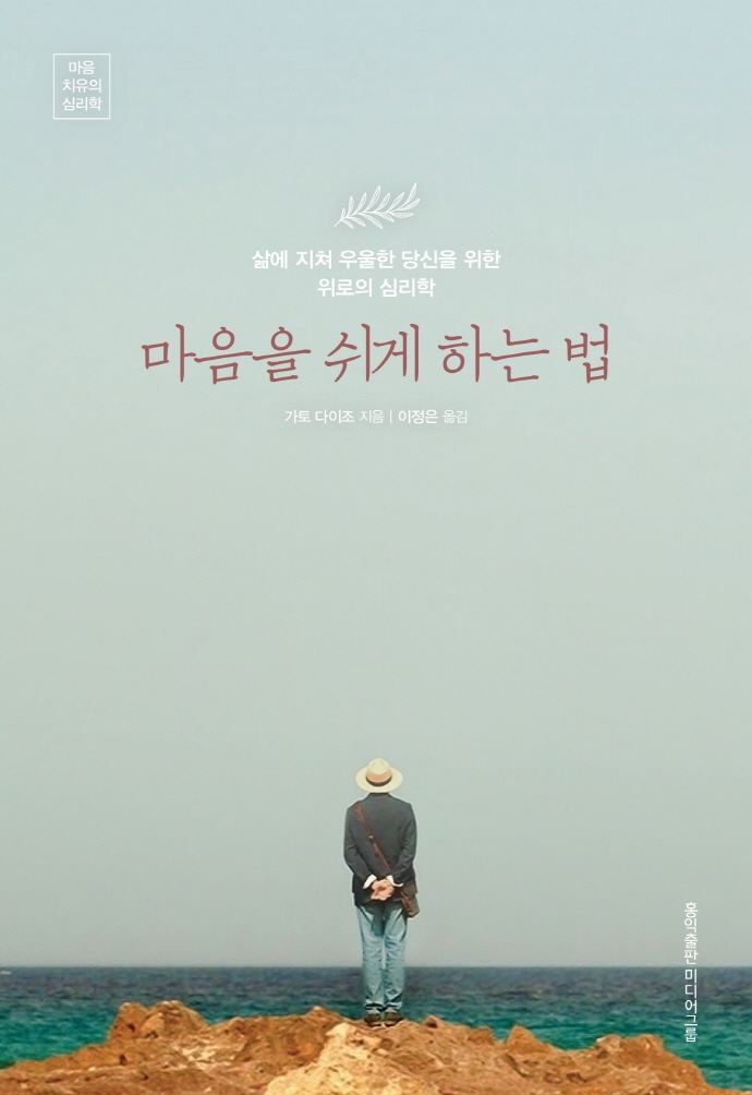 마음을 쉬게 하는 법- [전자책] : 삶에 지쳐 우울한 당신을 위한 위로의 심리학