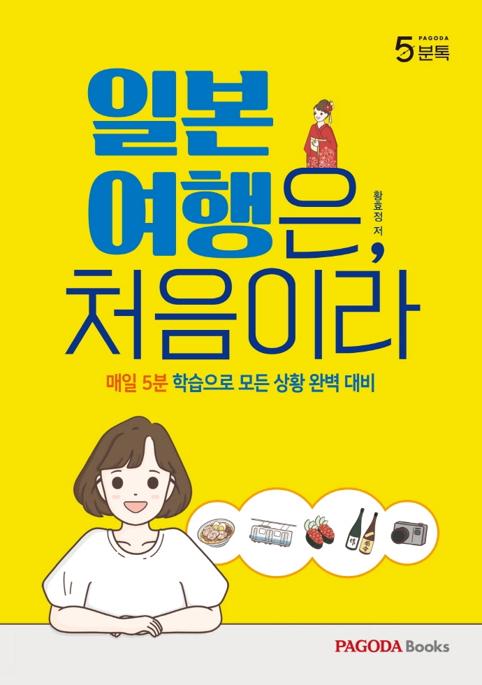 일본 여행은, 처음이라