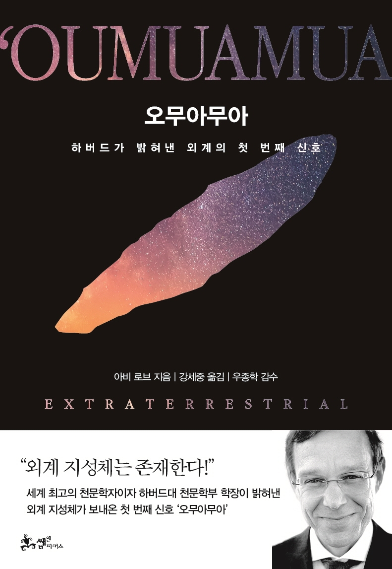 오무아무아 : 하버드가 밝혀낸 외계의 첫 번째 신호 