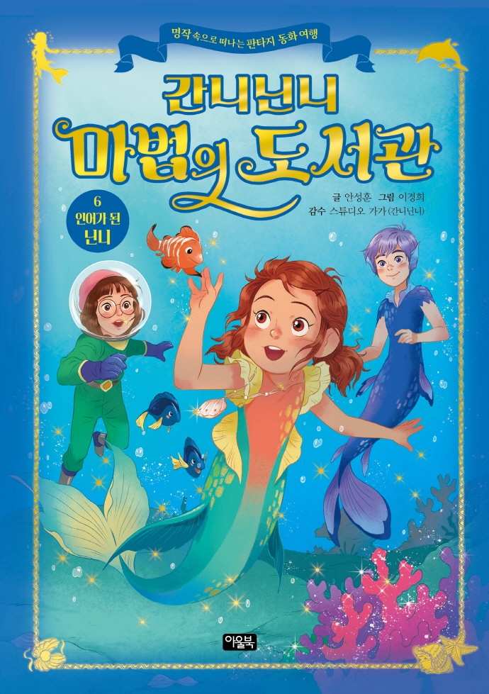 간니닌니 마법의 도서관. 6, 인어가 된 닌니 