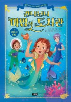 간니닌니 마법의 도서관. 6, 인어가 된 닌니  표지이미지