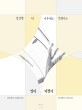 앙산한 저 나무에도 언젠가는 잎피 피갯지: 김복동의 그림을 잇는 김지현의 그림과 글