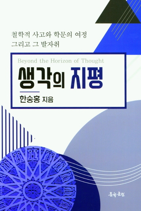 생각의 지평 = Beyond the horizon of thought : 철학적 사고와 학문의 여정 그리고 그 발자취