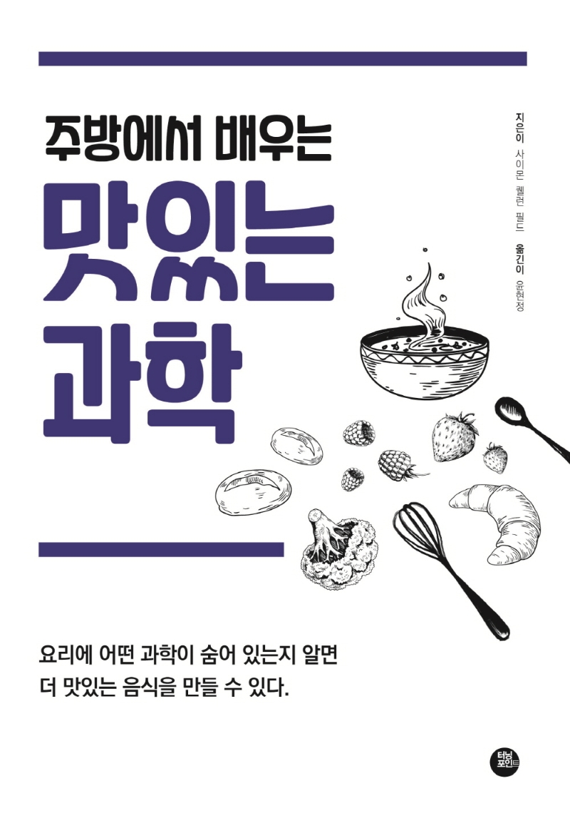 (주방에서 배우는)맛있는 과학