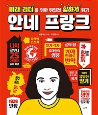 미래 리더를 위한 위인전 힙하게 읽기. [1], 안네 프랑크