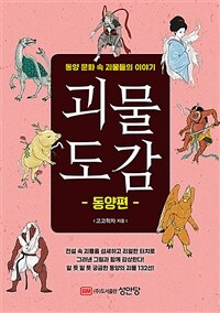 괴물도감. 동양편 : 동양 문화 속 괴물들의 이야기 