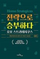 전략으로 승부하다 호모 스트라테지쿠스 = Homo strategicus: 게임이론으로 풀어 쓴 세상사 100선