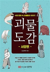 괴물도감. 서양편 : 서양 문화 속 괴물들의 이야기 