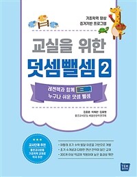 교실을 위한 덧셈뺄셈. 2 : 레켄렉과 함께 누구나 쉬운 덧셈 뺄셈 