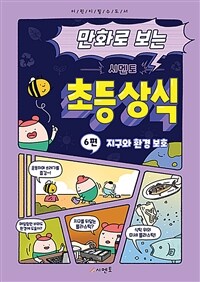 만화로 보는 시멘토 초등 상식 6 (지구와 환경 보호)