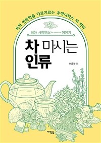 차 마시는 인류 : 차와 인문학을 가로지르는 후마니타스 티 파티 