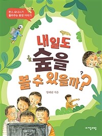 내일도 숲을 볼 수 있을까?: 한스 요나스가 들려주는 환경 이야기