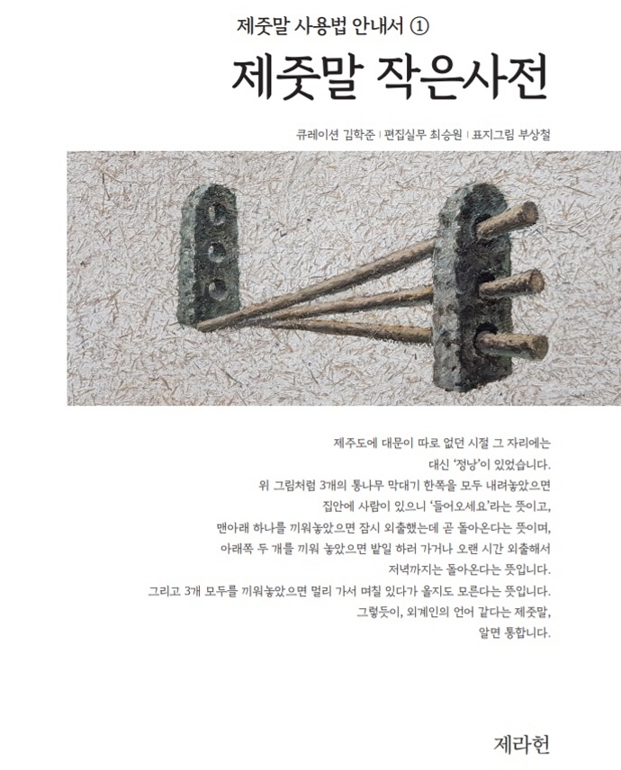 제줏말 작은사전(제줏말 사용법 안내서 1)
