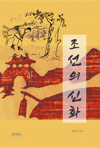 조선의 신화- [전자책]