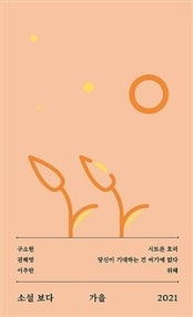 소설 보다: 가을 2021 (저자: 구소현|권혜영|이주란) 책 표지