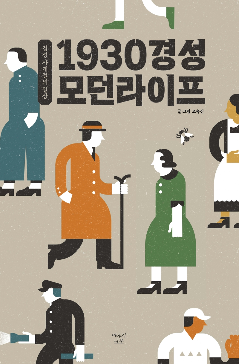 1930 경성 모던라이프: 경성 사계절의 일상