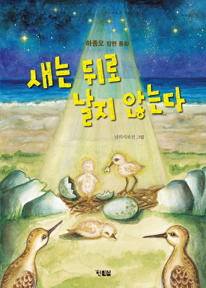 새는 뒤로 날지 않는다: 하종오 장편 동화 [과4] 