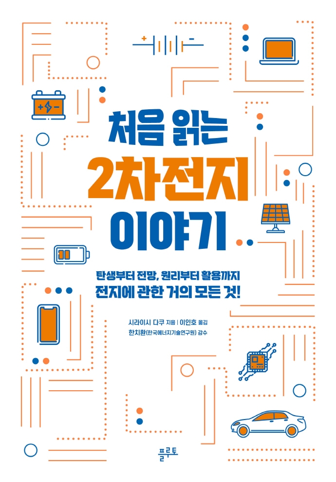 처음 읽는 2차전지 이야기 : 탄생부터 전망, 원리부터 활용까지 전지에 관한 거의 모든 것! 표지