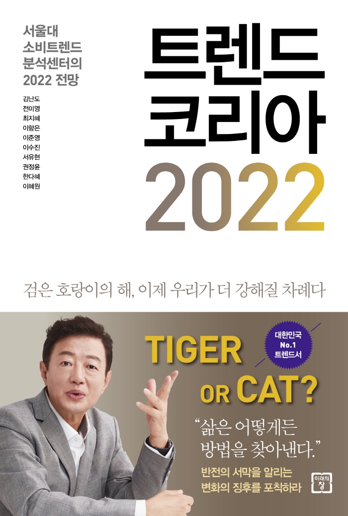 트렌드 코리아 2022 서울대 소비트렌드 분석센터의 2022 전망