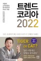 <span>트</span><span>렌</span><span>드</span> 코리아 2022  = Trend Korea  : 서울대 소비<span>트</span><span>렌</span><span>드</span>분석센터의 2022 전망
