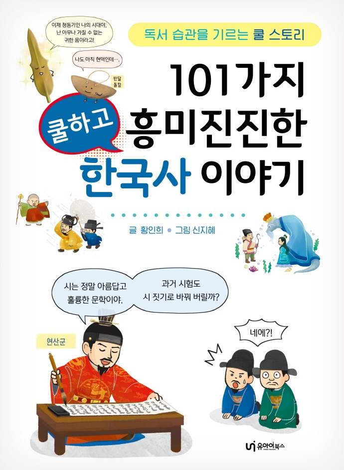 101가지 쿨하고 흥미진진한 한국사 이야기 표지