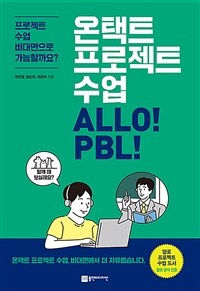 온택트 프로젝트 수업 ALLO! PBL!