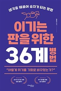 이기는 판을 위한 36계 병법 : 생각을 꿰뚫어 승자가 되는 방법 