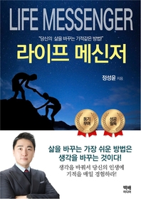 라이프 메신저  [전자책] : 당신의 삶을 바꾸는 기적같은 방법