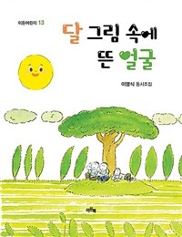 달 그림 속에 뜬 얼굴 : 이명식 동시조집 