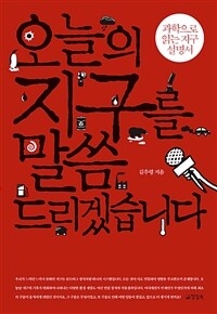 오늘의 지구를 말씀드리겠습니다 [큰글자도서]