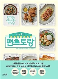 (신상출시)편스토랑: 편의점과 레스토랑의 잘 된 만남