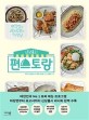 (신상출시) 편스토랑 / KBS 신상출시 편스토랑 제작팀 지음 ; 이밥차 요리