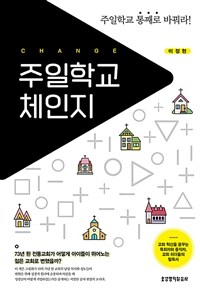 주일학교 체인지: 주일학교 통째로 바꿔라!