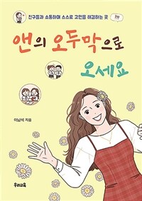 앤의 오두막으로 오세요 : 친구들과 소통하며 스스로 고민을 해결하는 곳