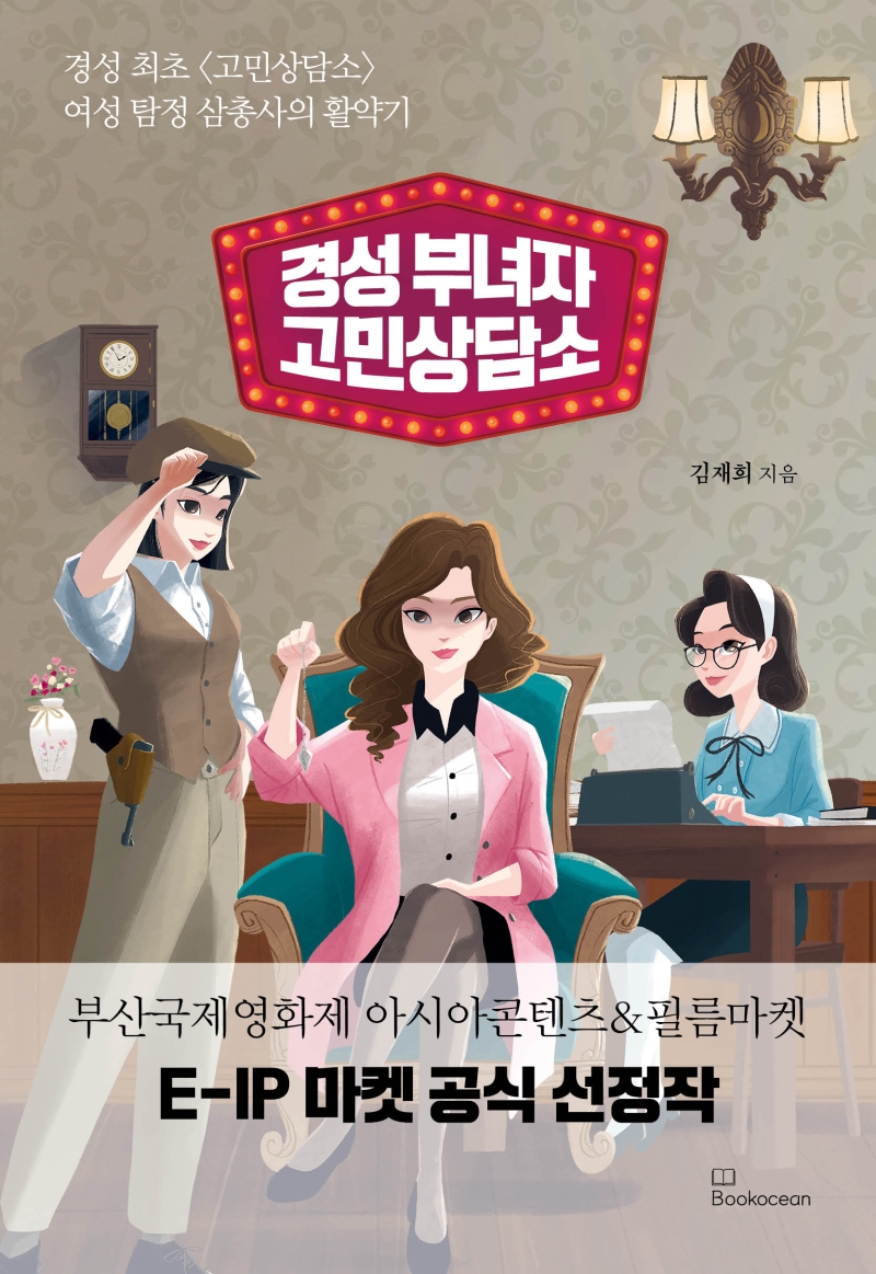 경성 부녀자 고민상담소 : 여성 탐정삼총사의 활약기 