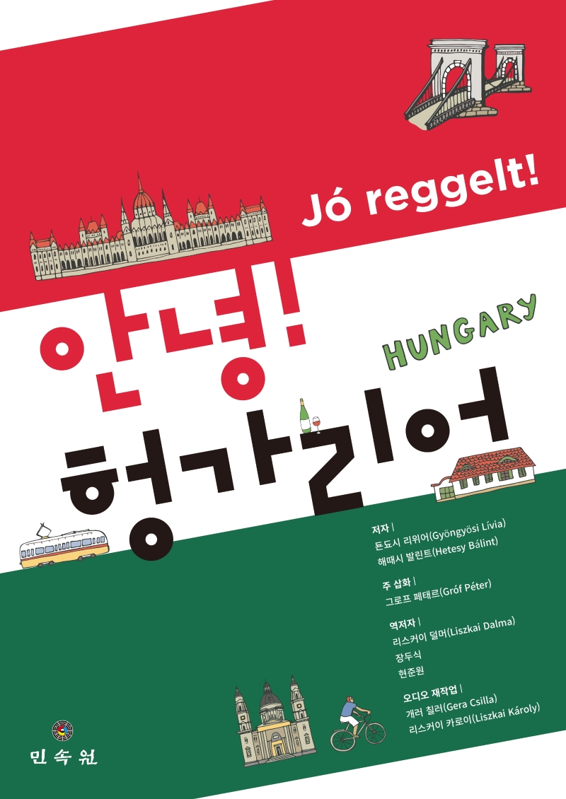 안녕! 헝가리어 = Jo reggelt! 