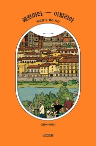 페르마타, 이탈리아 (퇴고할 수 없는 시간) (저자: 이금이) 책 표지