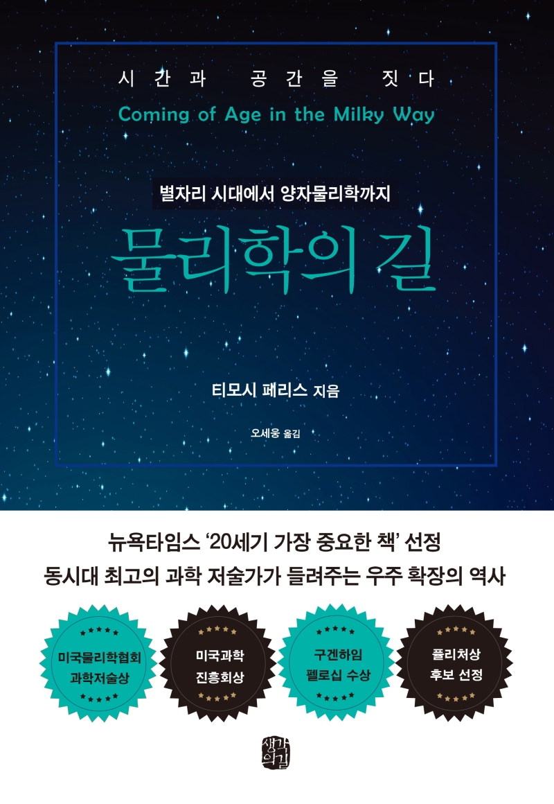 물리학의 길 : 별자리 시대에서 양자물리학까지 우주확장의 역사 