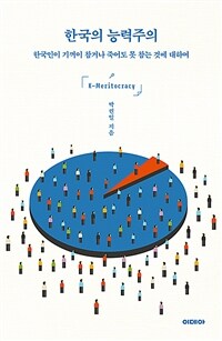 한국의 능력주의 : 한국인이 기꺼이 참거나 죽어도 못 참는 것에 대하여