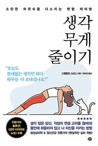 생각 무게 줄이기 