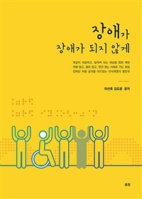 장애가 장애가 되지 않게