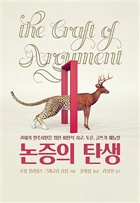 논증의 탄생 : 21세기 민주시민을 위한 비판적 사고, 토론, 글쓰기 매뉴얼 표지