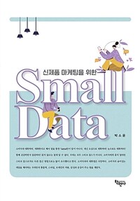 (신제품 마케팅을 위한)Small data