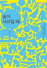 숲이 사라질 때: 숲이 품은 인류의 시간: 우리는 정말 안전한가