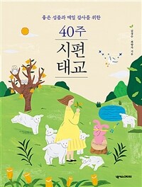 (좋은 성품과 매일 감사를 위한) 40주 시편 태교