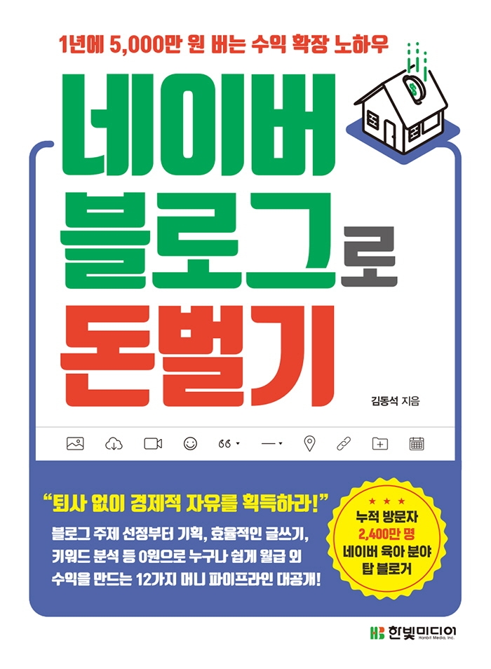 네이버 블로그로 돈 벌기 : 1년에 5,000만 원 버는 수익 확장 노하우 표지