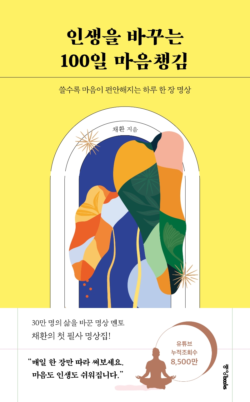 인생을 바꾸는 100일 마음챙김